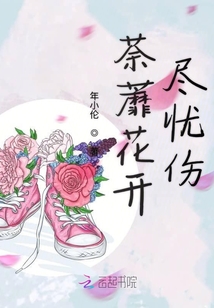 荼蘼花開盡憂傷