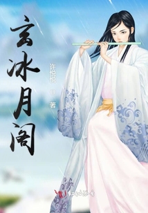 玄冰月閣
