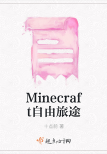 Minecraft自由旅途