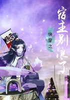 快穿之宿主別浪了在線閱讀