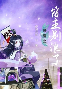 快穿之宿主別浪了