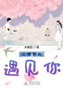 花晚路遠(yuǎn)遇見你