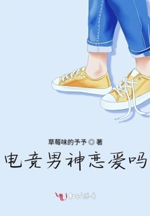 電競男神戀愛嗎