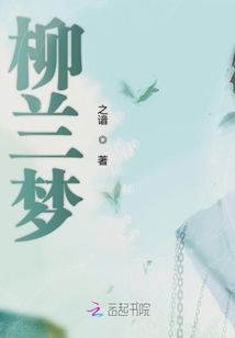 柳蘭夢