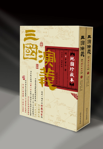 三國(guó)演義·地圖珍藏本全2冊(cè)(精裝本)