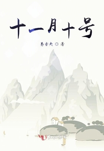 完美世界之十一月十號