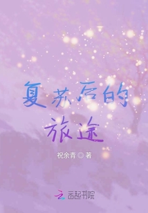復蘇后的旅途