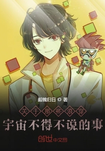 關于那些浪穿宇宙不得不說的事