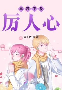 豐茂不及厲人心