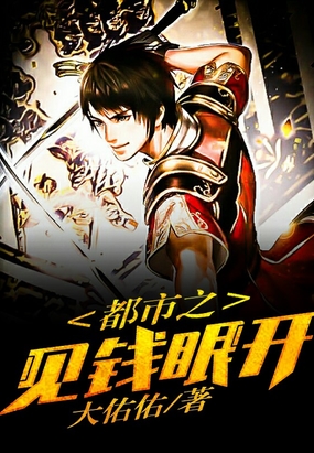 都市之见钱眼开在线阅读