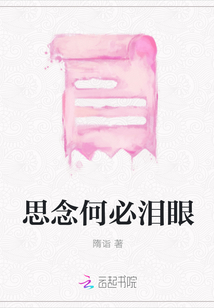 思念何必淚眼