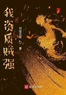 我資質(zhì)賊強(qiáng)