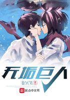 无垢巨人在线阅读