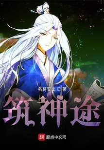 筑神途