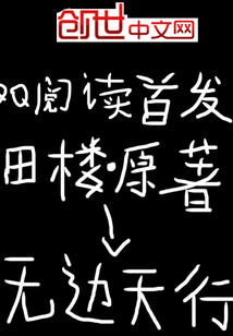 無邊天行