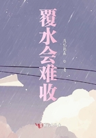 覆水會難收在線閱讀