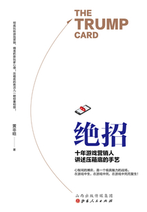 絕招：十年游戲營銷人講述壓箱底的手藝