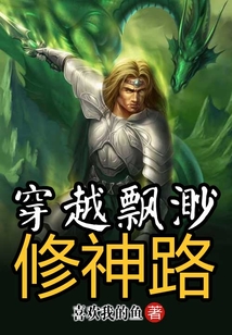 穿越飄渺修神路