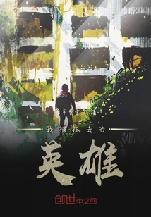 我被拉去當(dāng)英雄
