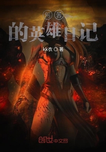 何苦的英雄日記