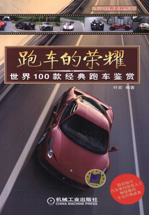跑車的榮耀：世界100款經典跑車鑒賞