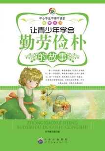 讓青少年學會勤勞儉樸的故事