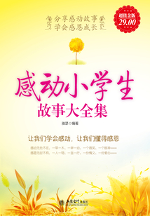 感動小學生故事（大全集）