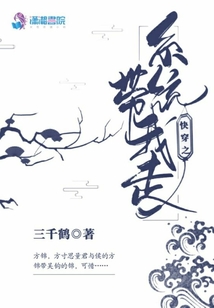 快穿之系統帶我走