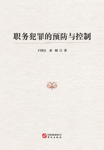 職務犯罪的預防與控制