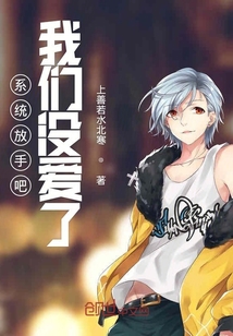 系統(tǒng)放手吧我們沒愛了
