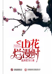 山花爛漫時