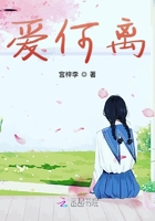 愛何離在線閱讀