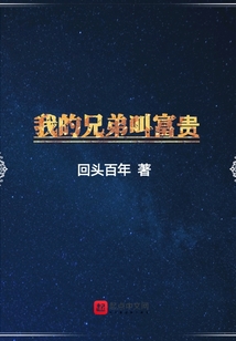 我的兄弟叫富貴