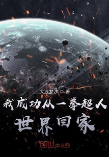 开局就从一拳回家