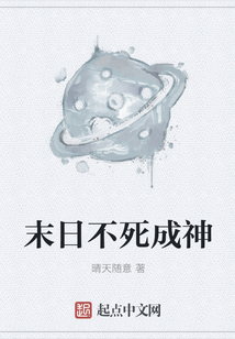 末日不死成神