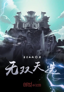 无双天选