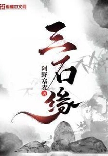 三石緣