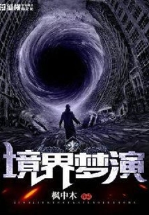 境界夢演