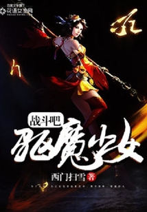 戰斗吧，驅魔少女