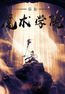 辰影魔術(shù)學(xué)院