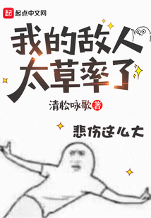 我的敵人太草率了