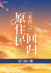 末世之原住民回歸