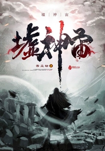 墟神宙