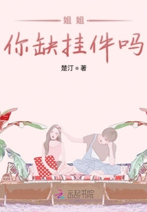 姐姐你缺掛件嗎