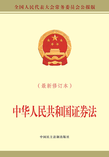 中华人民共和国证券法（最新修订本）