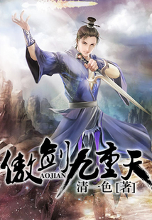 傲劍九重天