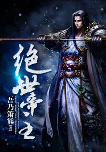 绝世帝主 cover