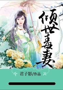 傾世毒妻
