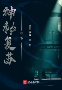 神秘復蘇軼事