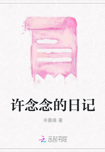 許念念的日記